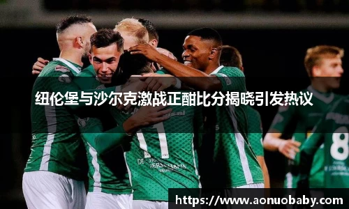 纽伦堡与沙尔克激战正酣比分揭晓引发热议