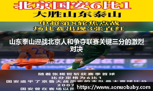 山东泰山迎战北京人和争夺联赛关键三分的激烈对决