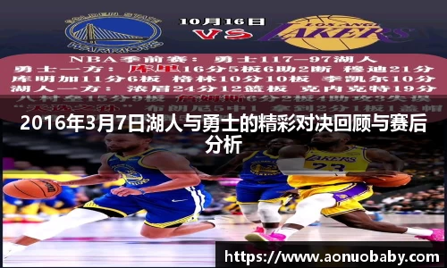 2016年3月7日湖人与勇士的精彩对决回顾与赛后分析
